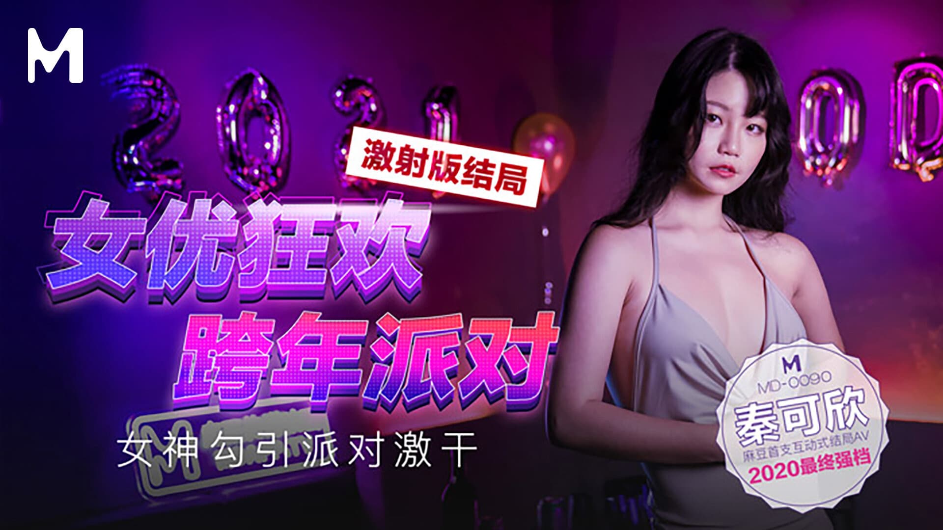MD-0090-2-1-AD Actresses' New Year's Eve Party / Goddess's Seduction Party