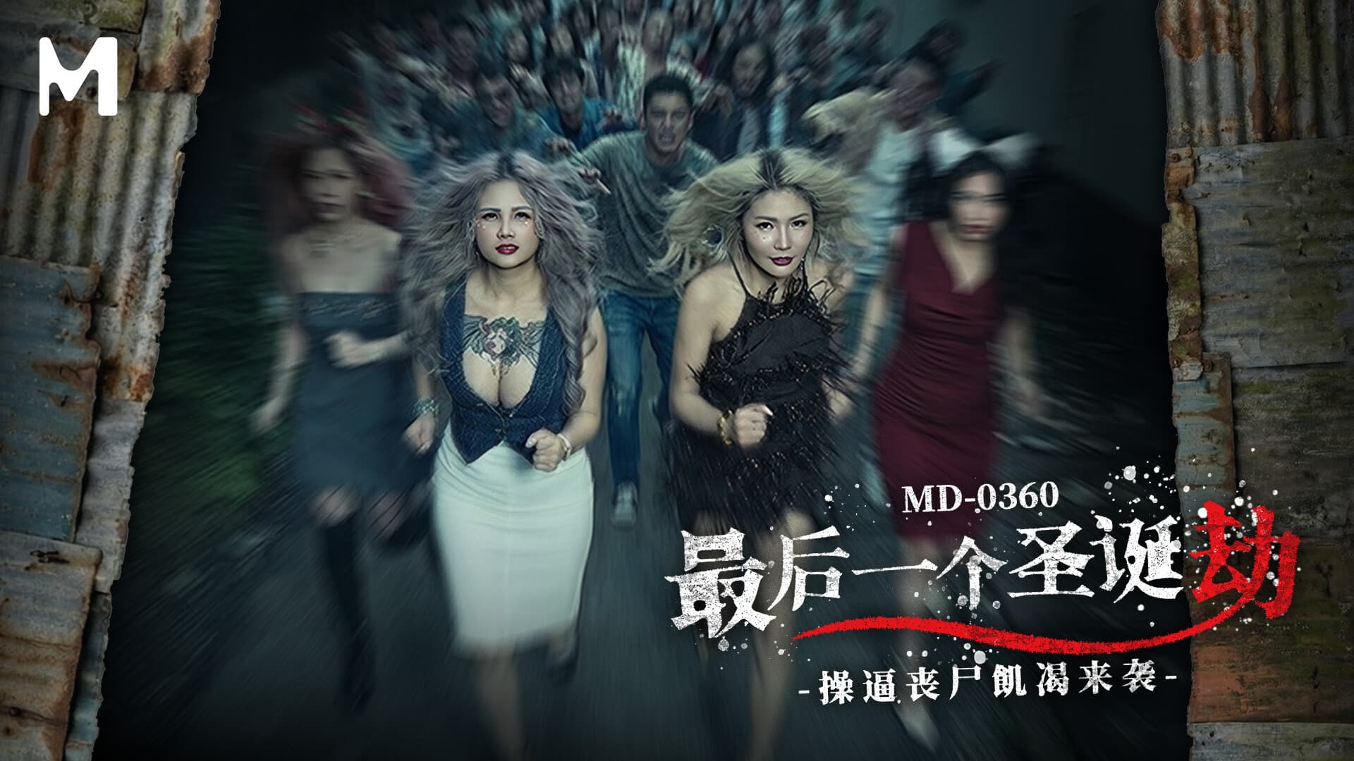 MD-0360 The Last Christmas Heist / The Lustful Zombies Attack