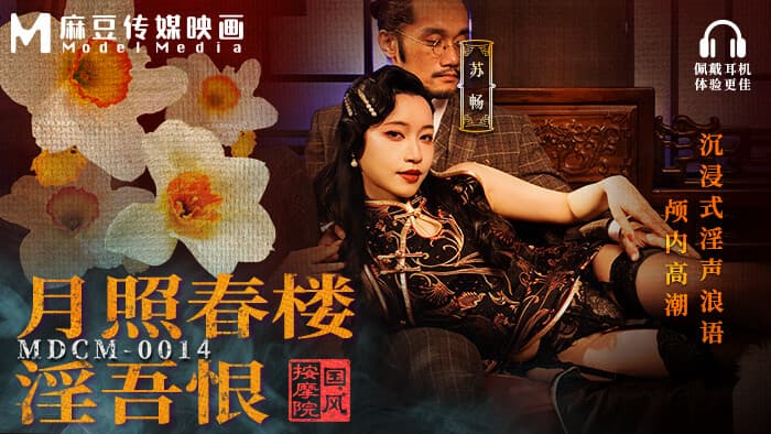 MDCM-0014 ซับไทย ของใหม่มาให้ลองฟรี...ถึงใจถึงอารมณ์ Chang Su (ซู ชาง)