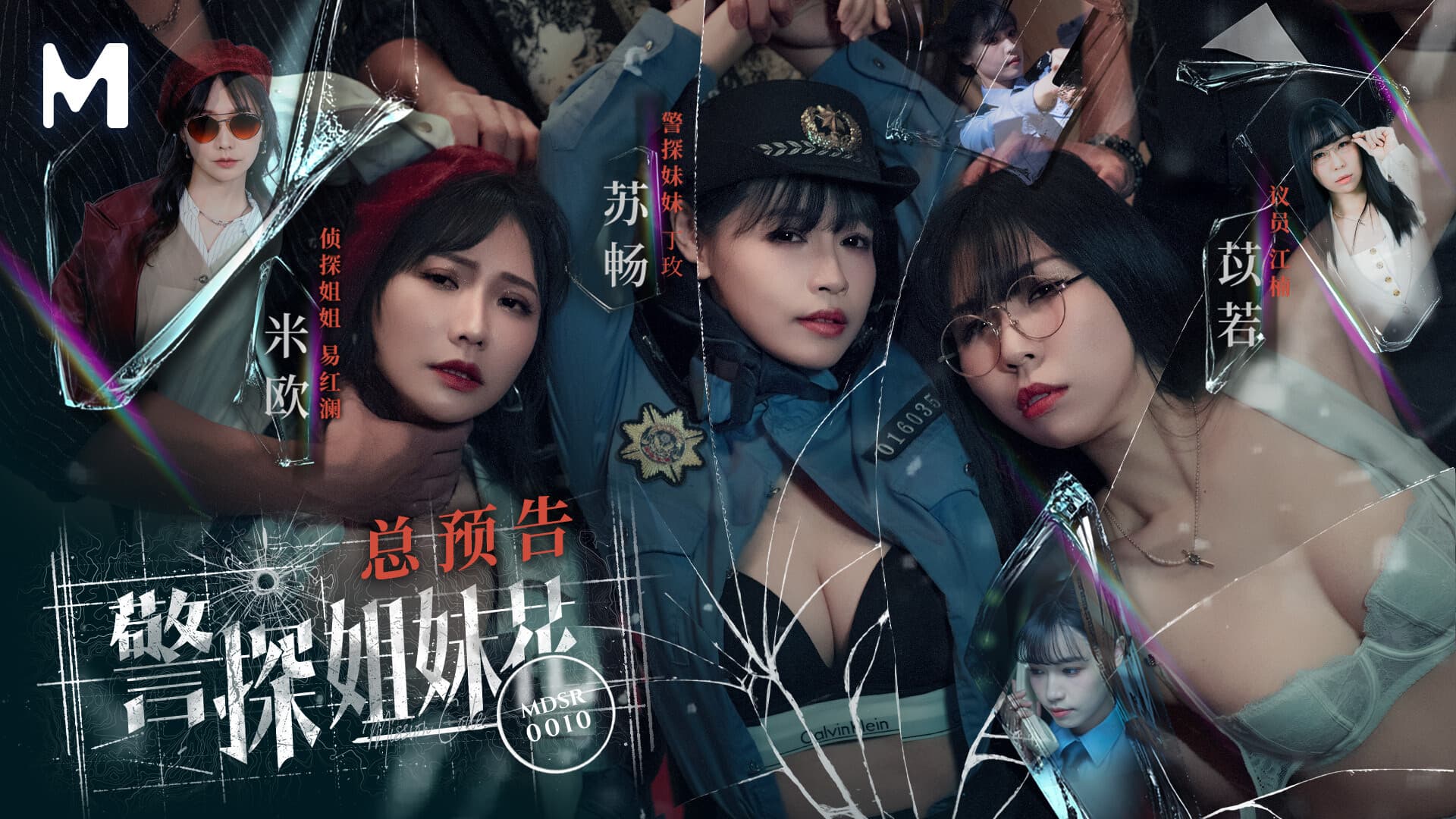 MDSR-0010 ซับไทย ตำรวจสาวสุดซี้ โดนเย็ดจับกดใส่เครื่องแบบ โชว์ลีลาเย็ดทุกท่า Ruo Yi (อี้ รั่ว)