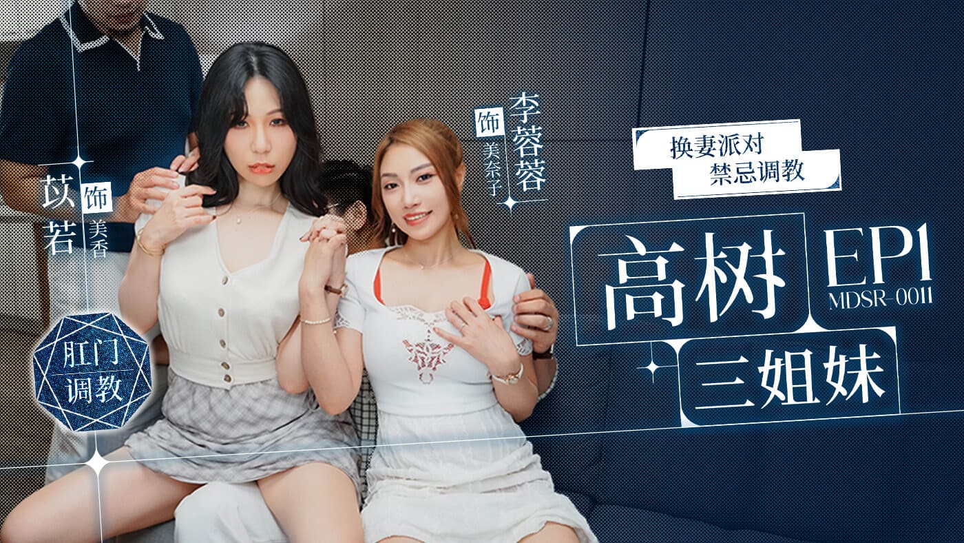 MDSR-0011-1 ซับไทย เอ็นทีอาร์ฟรีๆ! จัดหนักทุกท่า เย็ดไม่ยั้ง แตกในกระจาย Li Rong Rong (หลี่ หรงหรง)