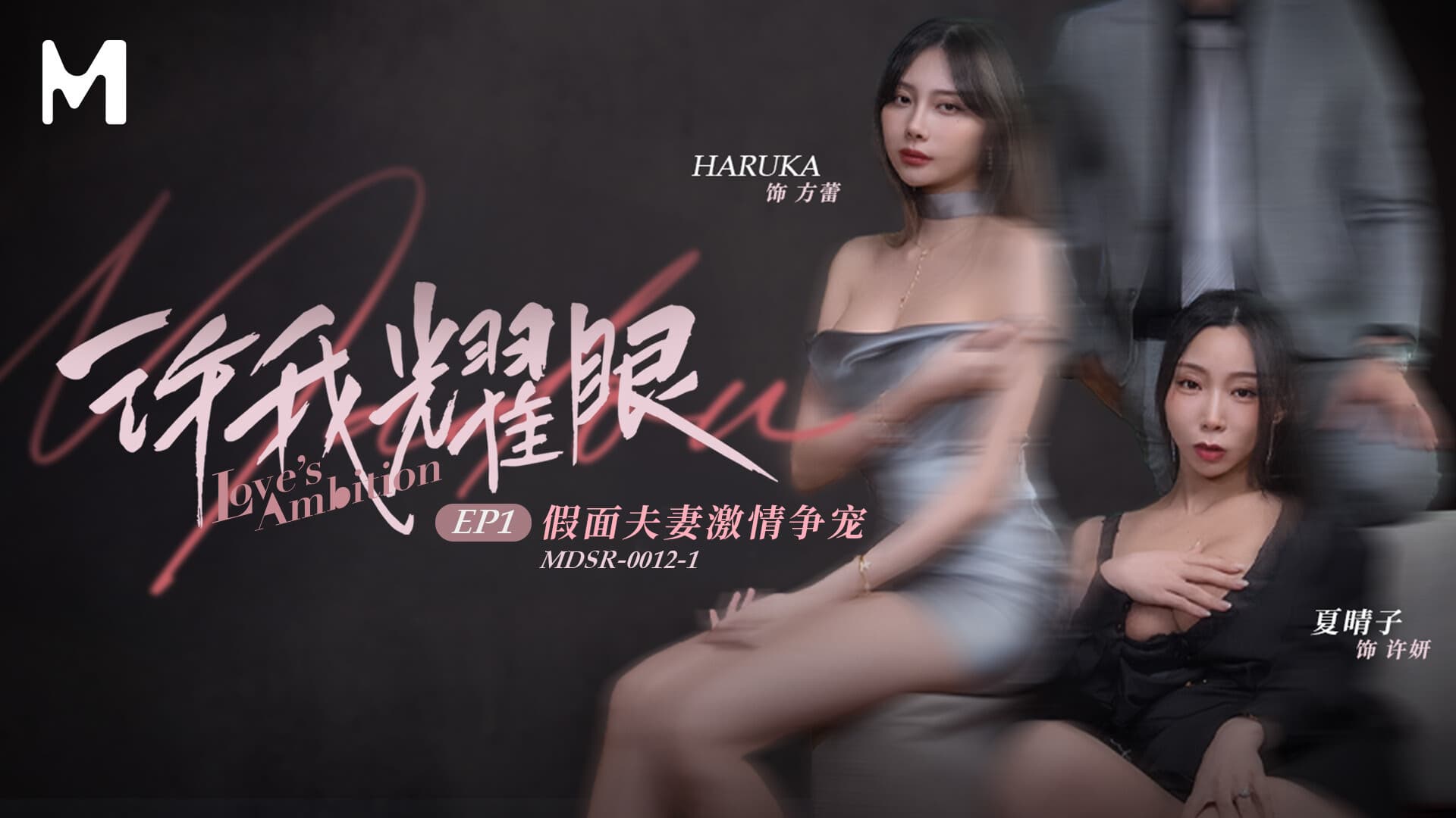 MDSR-0012-1 ซับไทย ปล่อยหนูเปล่งประกาย EP1 / คู่รักใส่หน้ากากเปิดศึกแย่งเย็ดสุดใจ Xia Qing Zi (เซี่ย ชิงจื่อ)