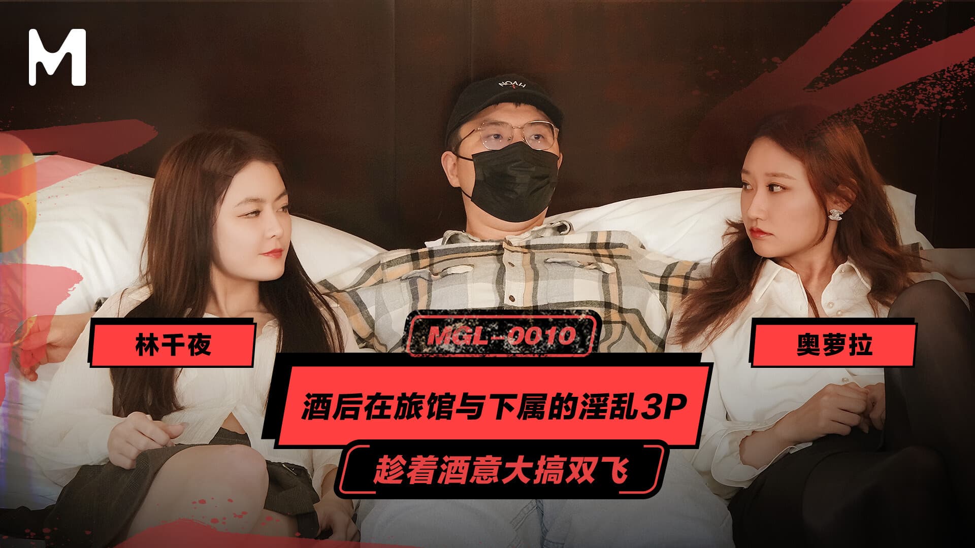 MGL-0010-AD A drunken 3P encounter with a subordinate at a hotel / Taking advantage of alcohol to engage in a threesome