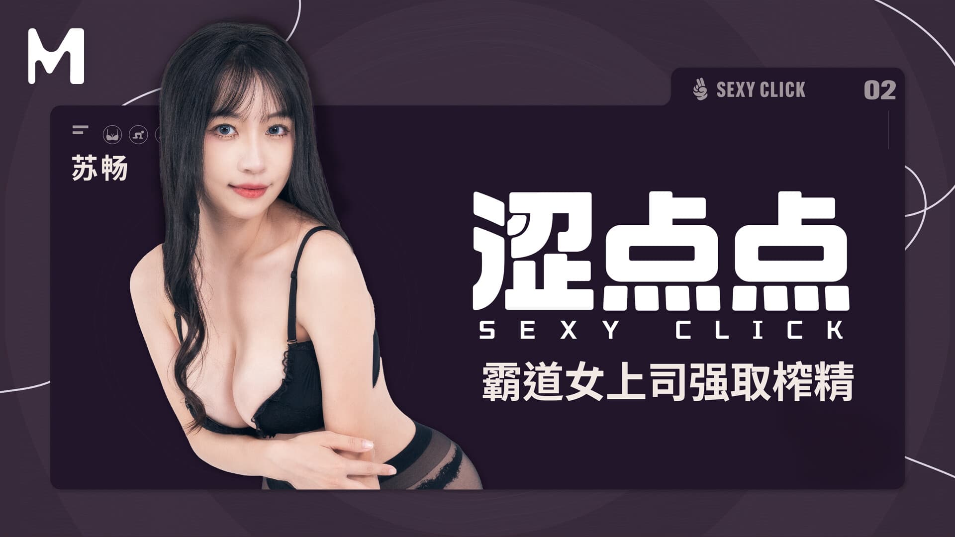 MHG-002-2 ซับไทย เจ้านายสาวสุดแซ่บ ชอบโดนเย็ดเอาน้ำ Chang Su (ซู ชาง)