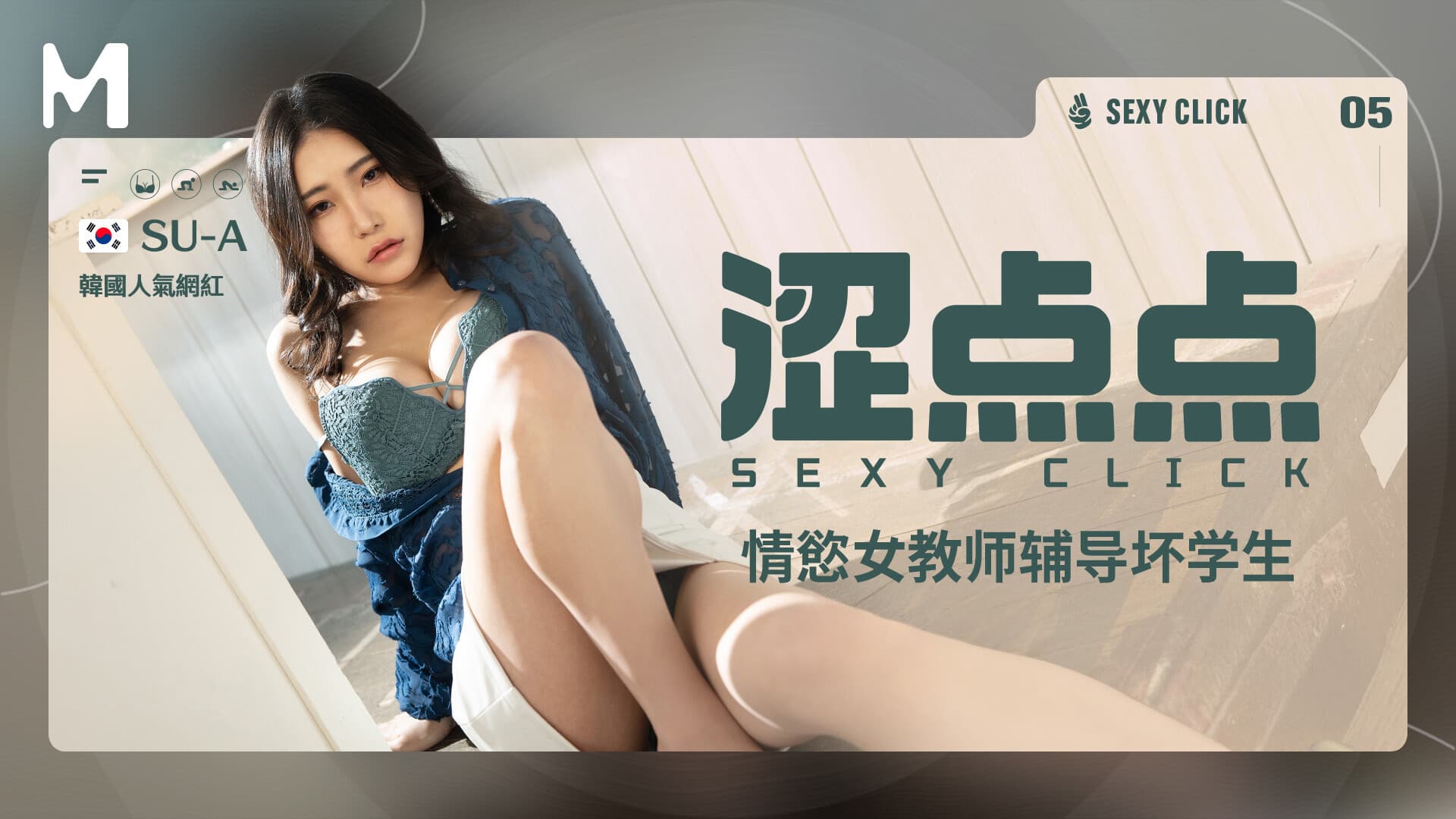 MHG-002-5 ซับไทย ครูสาวสุดเซ็กซี่ ติวเข้มเด็กเกเรถึงเตียง Amateur (มือสมัครเล่น)