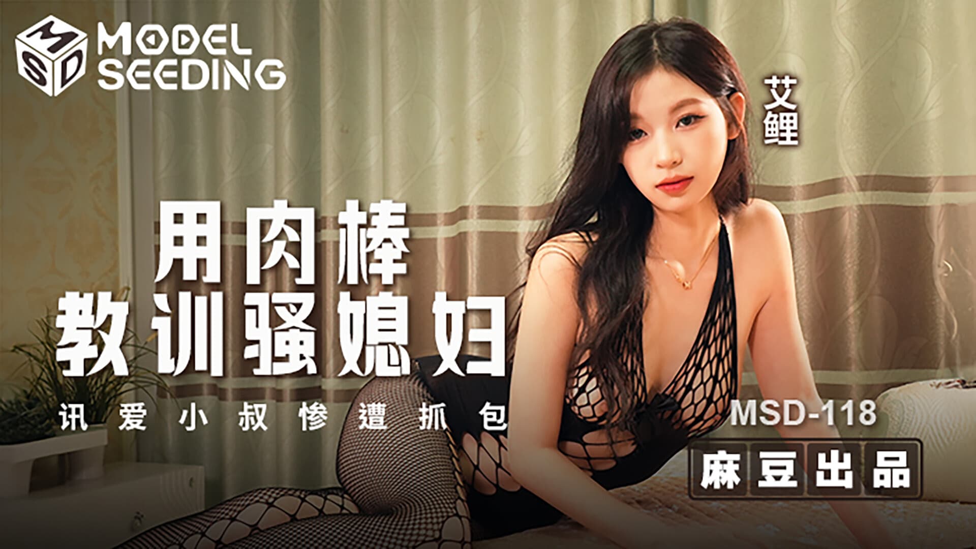 MSD-118-AD ซับไทย เมียร่านโดนพ่อเลี้ยงใช้ควยสั่งสอนคาหนังคาเขา Li Ai (ไอริ)