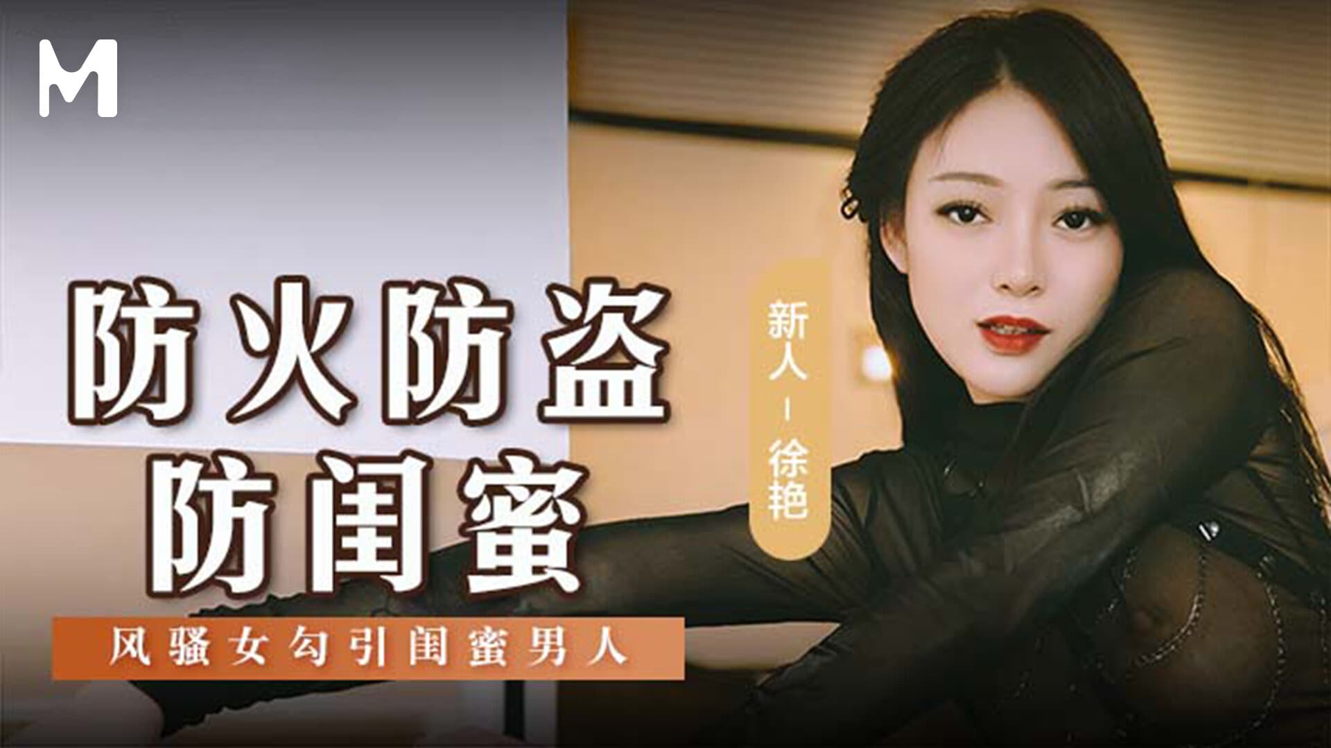 MSD-161-AD Beware of fire, theft, and your best friend / A flirtatious woman seduces her best friend's man