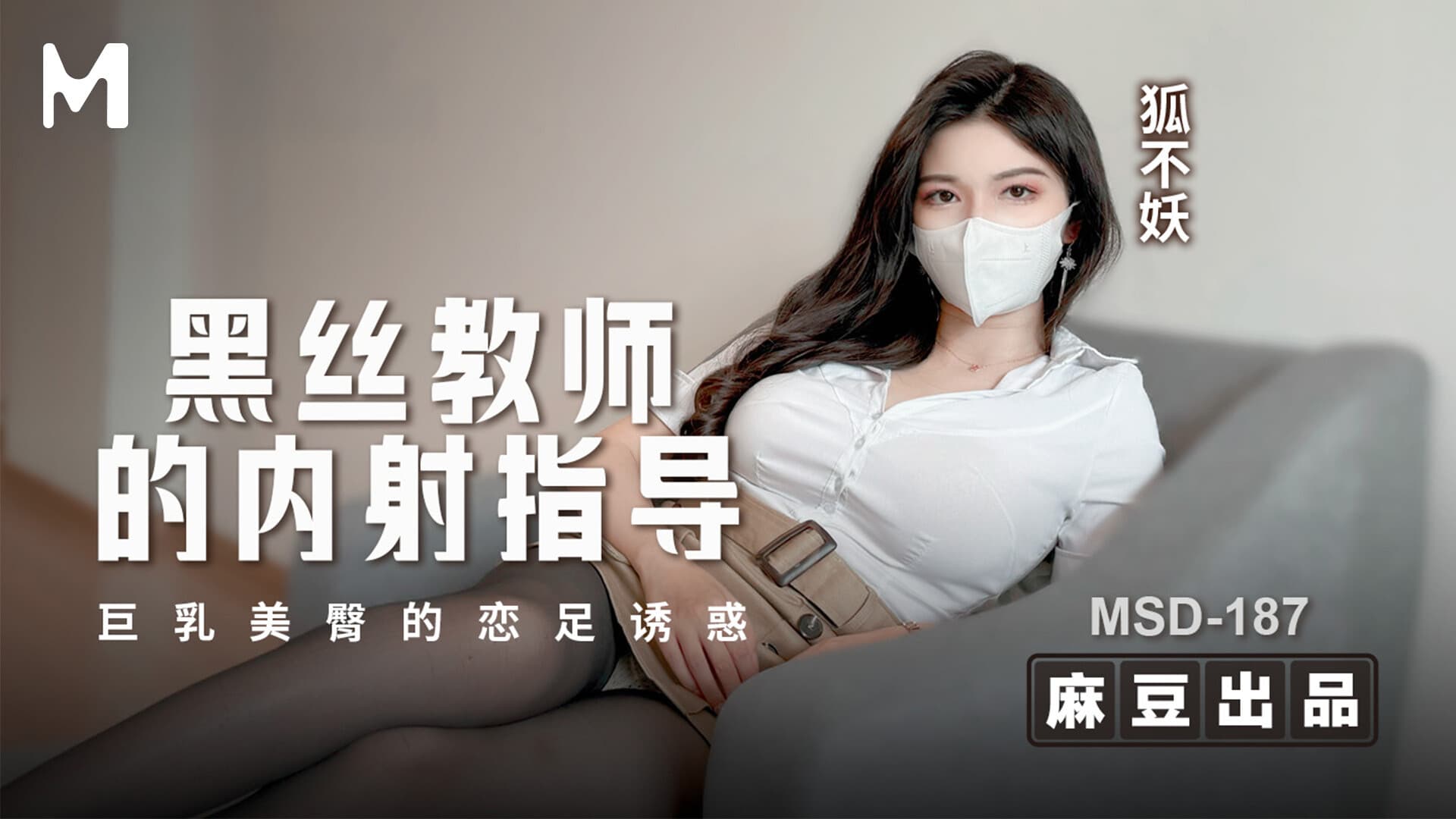 MSD-187-AD ซับไทย ครูถุงน่องดำ สอนเสร็จ แตกใน! นมใหญ่บั้นท้ายงาม ยั่วๆ ให้เลียเท้า Amateur (มือสมัครเล่น)