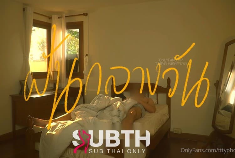 [tttyphoonnn] โอนลี่แฟน tttyphoonnn นอนกลางวันอยู่ดีๆฝันว่าได้เย็ดกับใครไม่รู้ สรุปมีคนอยู่จริง โดนจับคลึงหี  เบ็ดหีจนเงี่ยน น้องใต้ฝุ่นขอขึ้นเองเลยละกัน