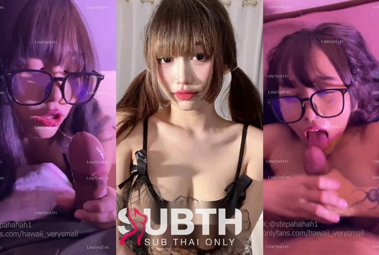 [stepahahah1] ใหม่ onlyfans stepahahah1 น้อง Hawaii สาวแว่นตัวเล็ก โครตน่ารักแล้วใส่แว่นแบบนี้ น่าเย็ดมากๆเข้าไปอีก อมควยเสียวสัส