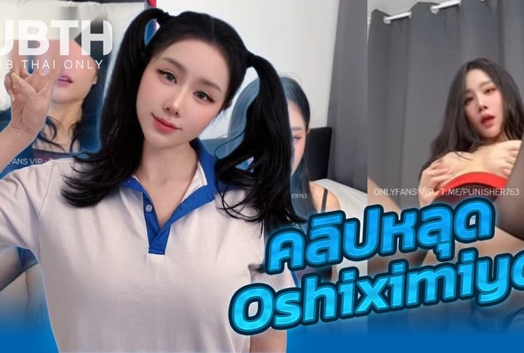 น้องOshiximiya สาวจีนหุ่นอวบงานโครตดีหีเนียนสุดๆน่าเย็ดมากจัดถ่ายคลิปลงโอลลี่แฟนให้คู่เทพเย็ดสดกระแทกหีครางลั่นห้อง
