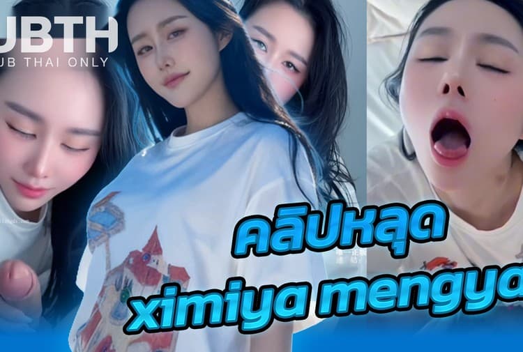 [oshiximiya] สาวจีน Onlyfans (Oshiximiya) ximiya mengyao ขาวหมวยหุ่นอวบน่าเย็ดสุดๆอมควยน้องชายหน้าอย่างฟินแล้วขึ้นคร่อมกระเด้าเสียวๆบดควยครางเงี่ยนจัดเย็ดสดแตกเต็มปาก